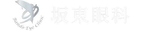 坂東眼科